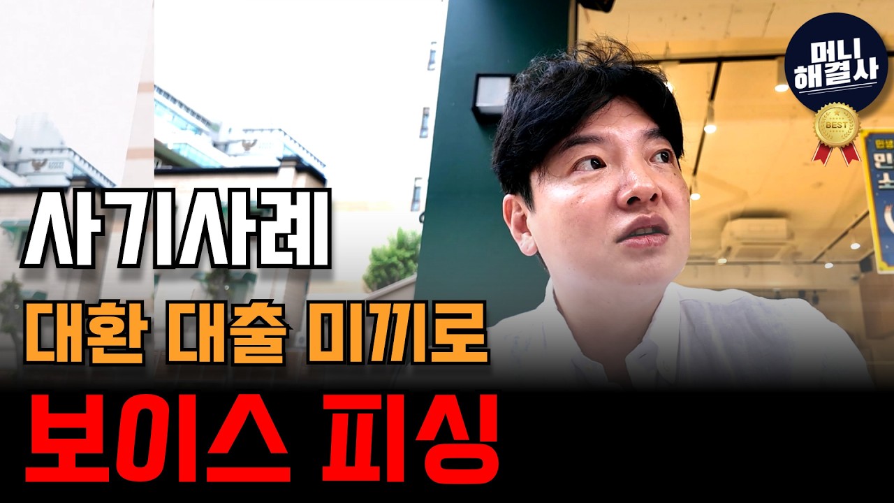 [대출 사기] 신종 보이스피싱 수법, 대환대출 알아보는 분들 꼭 보세요