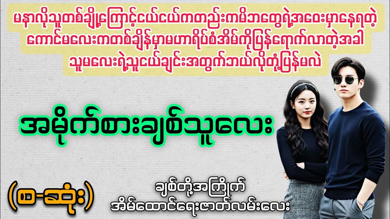 အမိုက်စားချစ်သူလေး (စ-ဆုံး) 