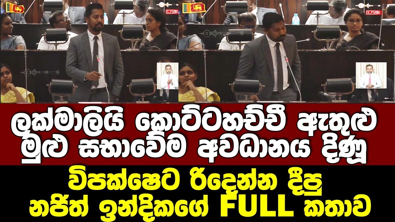 විපක්ෂෙට රිදෙන්න දීපු ලක්මාලියි කොට්ටහච්චී ඇතුළු මුළු සභාවේම අවධානය දිණූ  නජිත් ඉන්දිකගේ කතාව