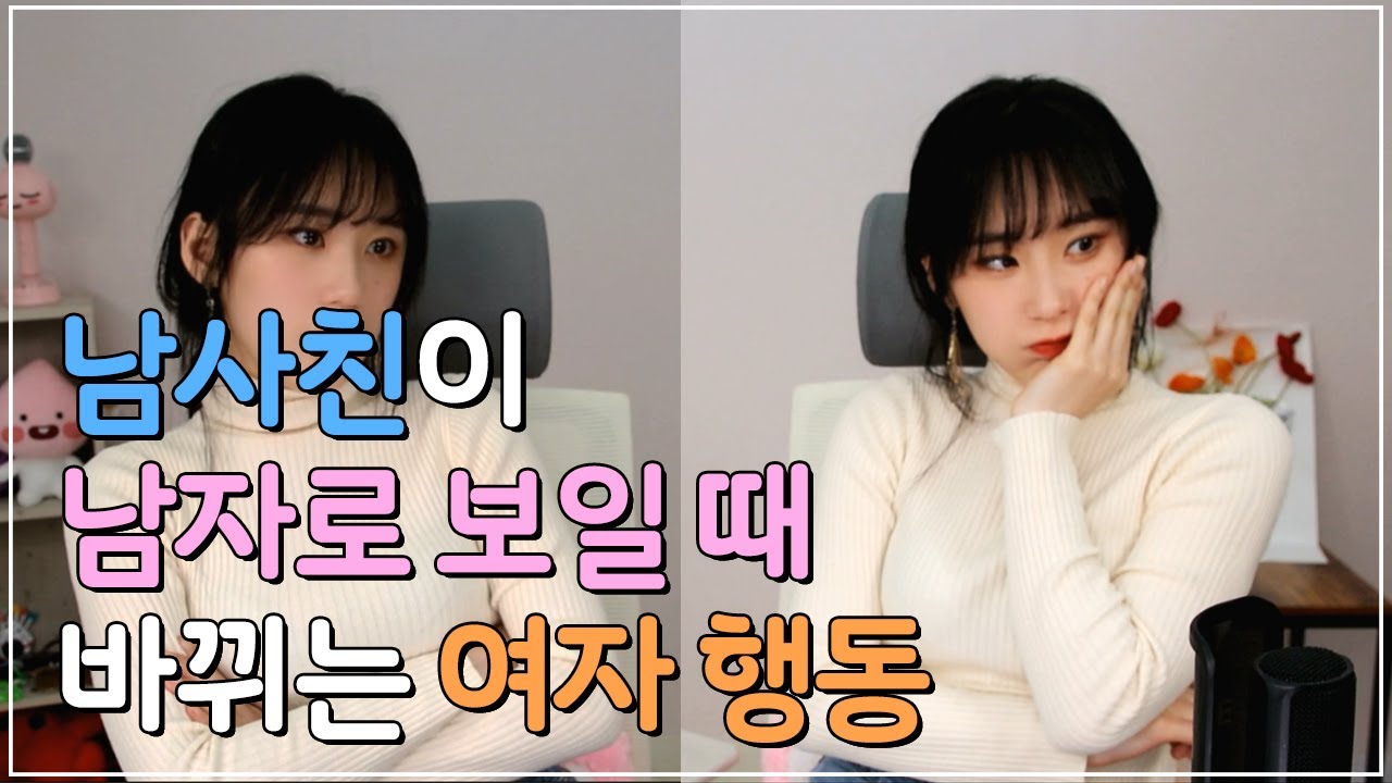 여사친이 설마 나한테 마음이..? 바뀐 여사친 행동, 남사친 유혹하기!