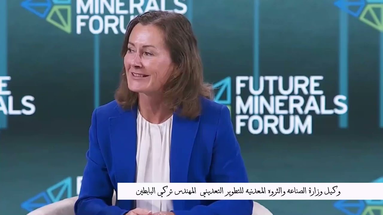 يأتي مؤتمر التعدين الدولي ليؤكد مكانة المملكه كوجهة عالمية في قطاع التعدين