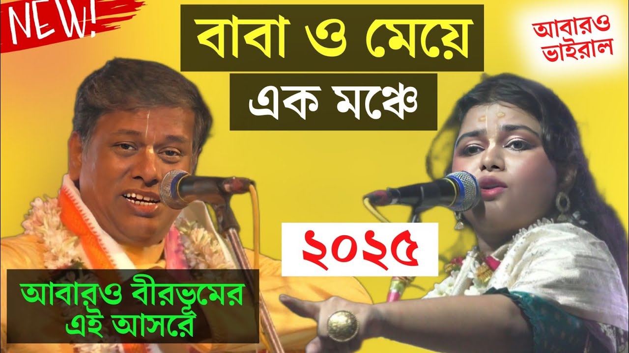 সুমন ভট্টাচার্য ও কন্যা সুনন্দা ভট্টাচার্য আবারও ঝড়ের গতিতে ভাইরাল  [#sumanbhattacharya]