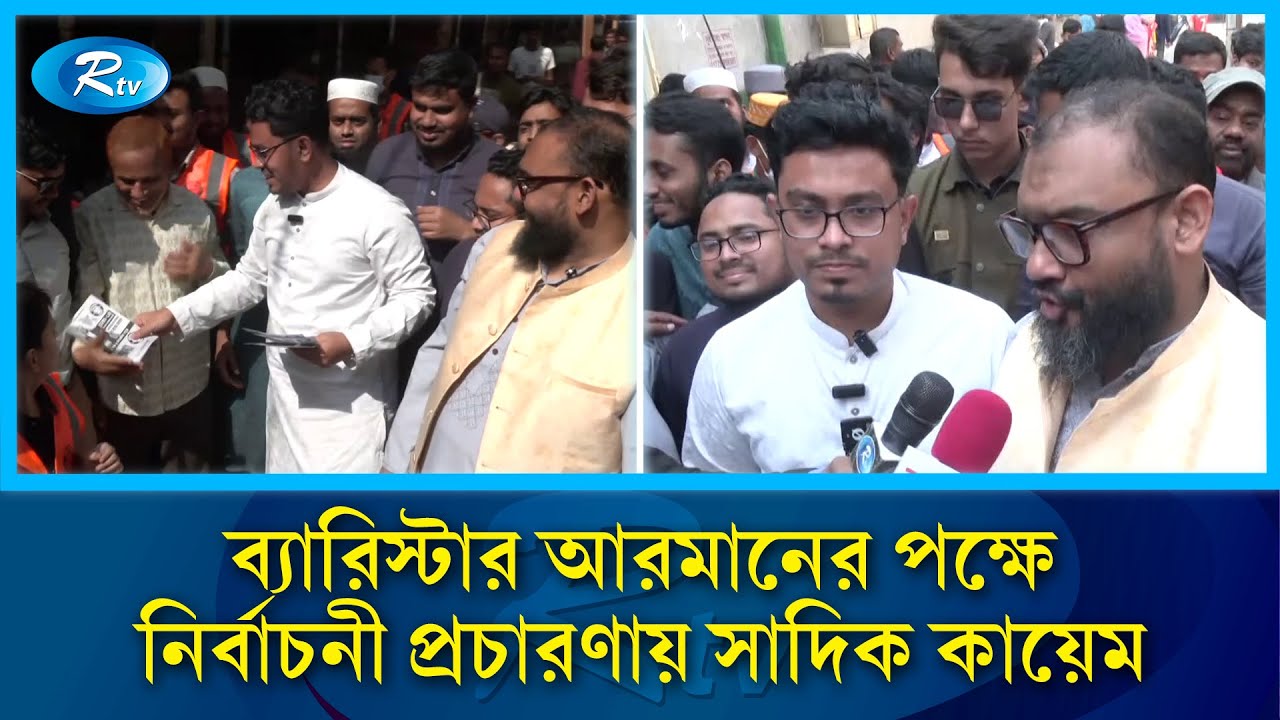 ব্যারিস্টার আরমানের পক্ষে নির্বাচনী প্রচারণায় সাদিক কায়েম | Barrister Arman | Shadik Kayem | Rtv