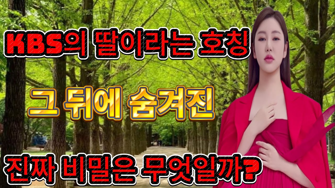 왜 한국 전체가 송가인을 KBS의 딸이라 부를까 그 뒤에 숨겨진 이야기가 대중의 눈물을 자아낸다 I 소문속진실