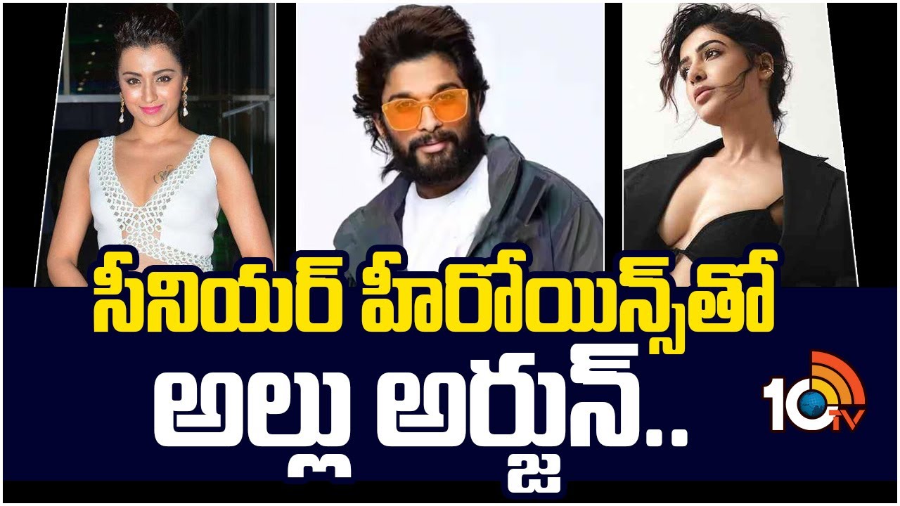 సీనియర్ హీరోయిన్స్ తో అల్లు అర్జున్.. | Allu Arjun | Trisha Krishnan | Samantha | Atlee Kumar | 10TV