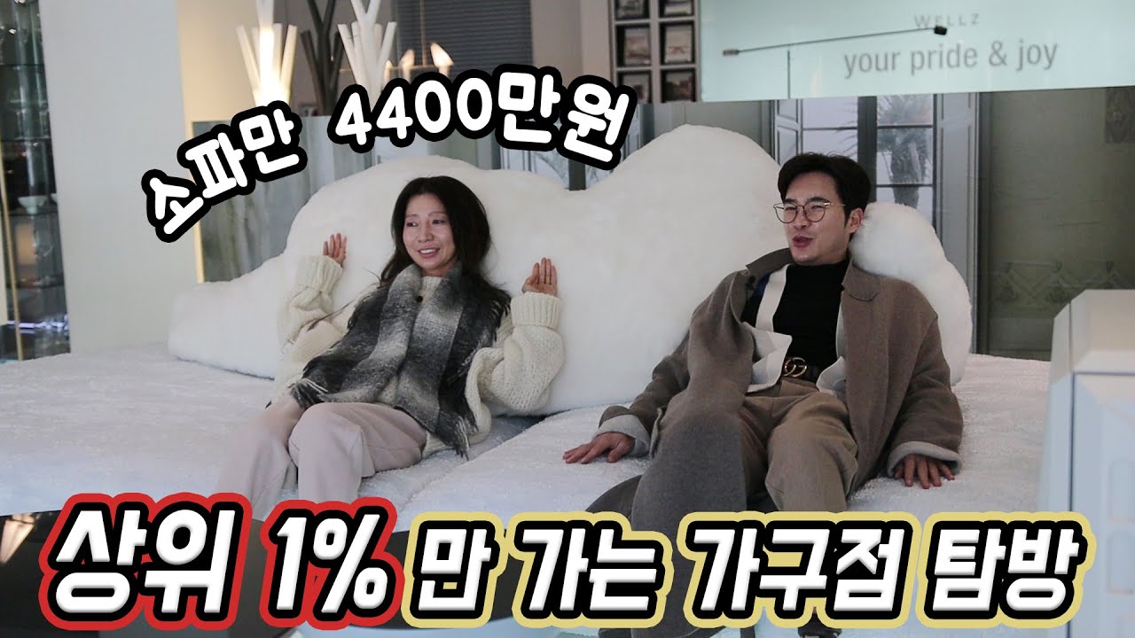 이것이 청담동 클라스인가..? 소파만 4400만원! 상위 1%만 가는 가구점 탐방!