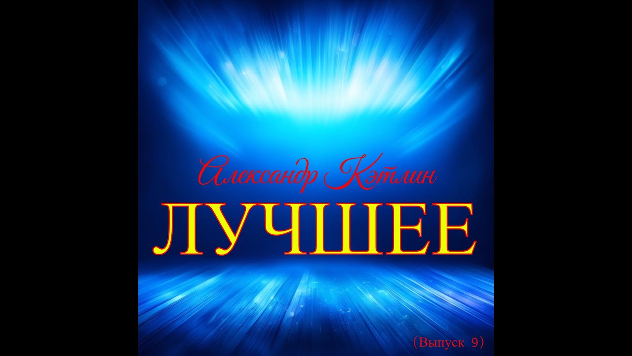 Лучшее (Выпуск 9) №1 Сборник потрясающей музыки