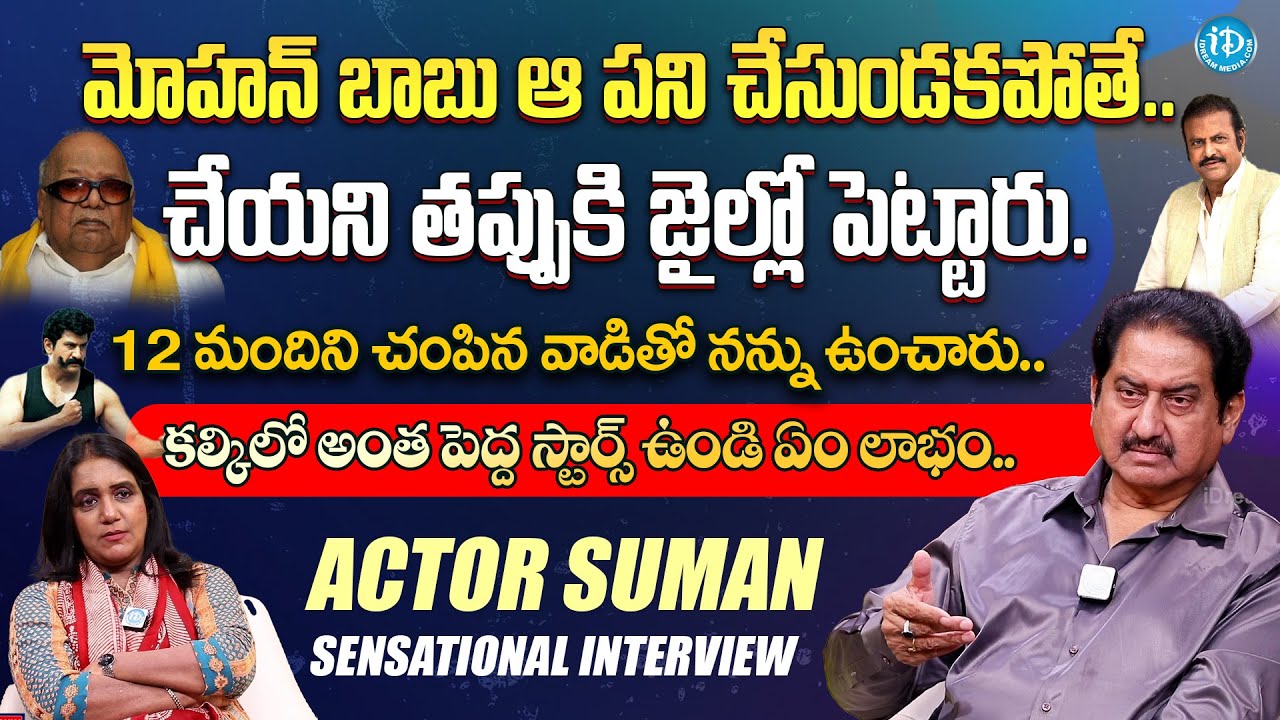 Actor Suman Sensational Interview With Anchor Swapna | Silver Screen Legends | iDream Digital