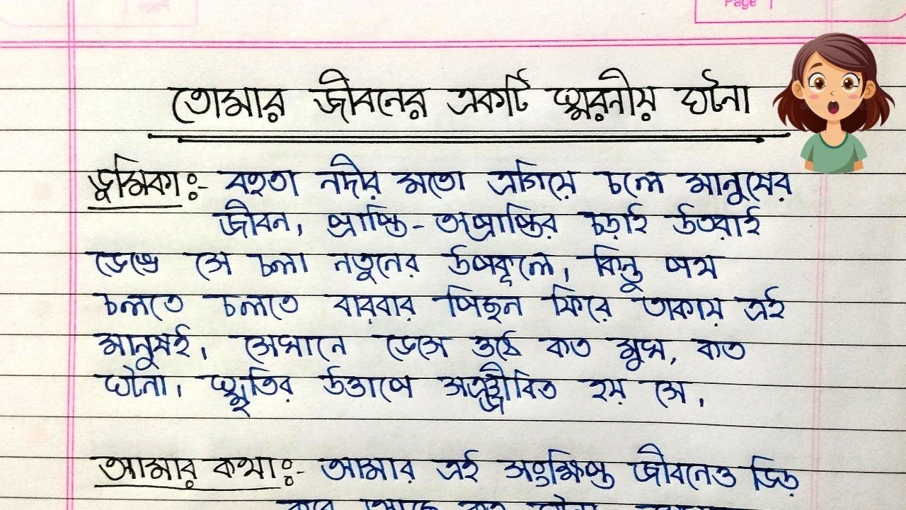 তোমার জীবনের একটি স্মরণীয় ঘটনা বাংলা রচনা |Amar Jiboner Soronio Ghotona Rochona | A Memorable Day