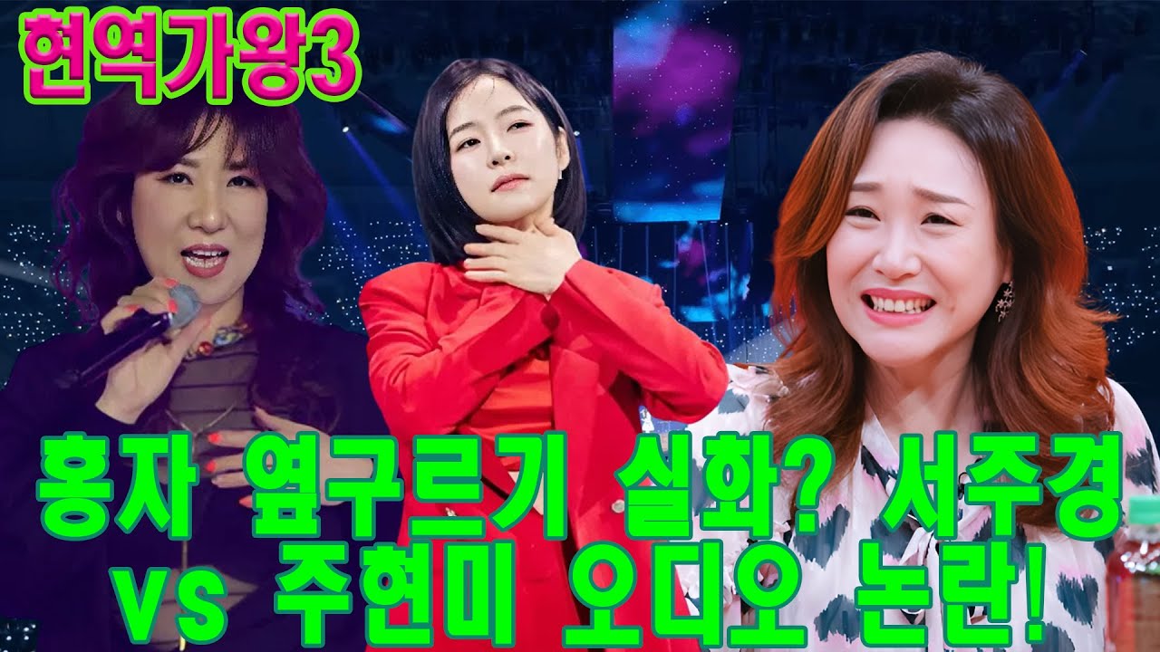 “홍자 옆구르기 실화?” 무대 뒤집어 놓은 순간…서주경 vs 주현미, 심사평 오디오 겹침 논란… 방송사고였나 의도였나
