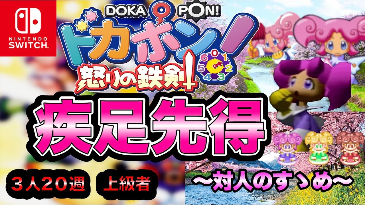 【ドカポン怒りの鉄剣】疾足先得！〜対人のすゝめ〜【オンライン】