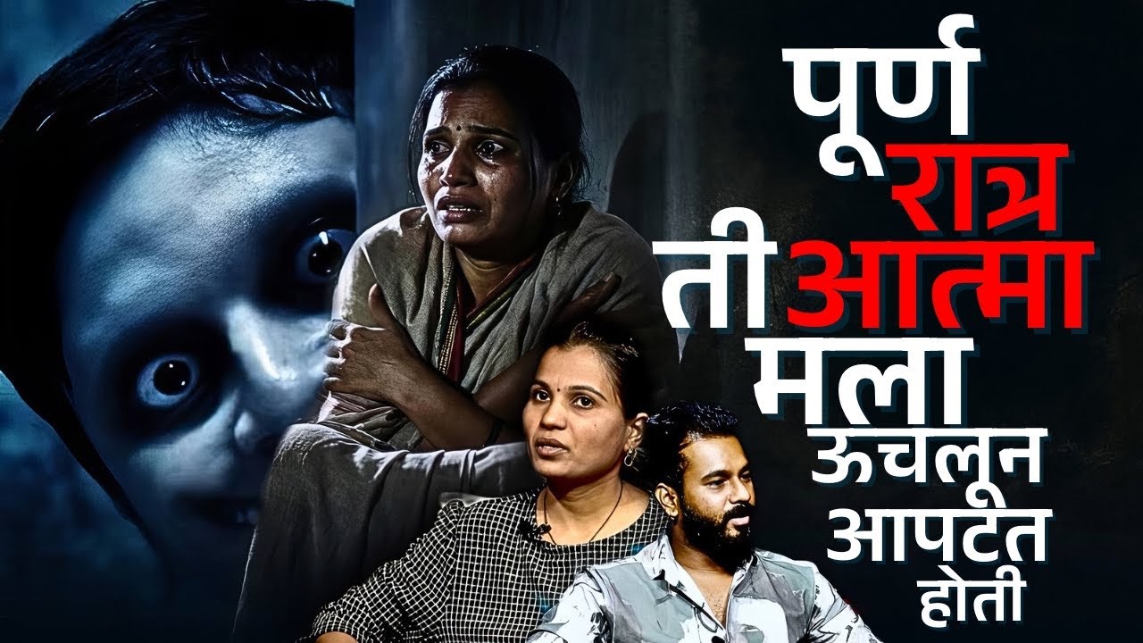 प्रेतात्म्याचा त्रासाने सोडावे लागले घर | Neeta | Moshi | Horror | Latest Marathi |