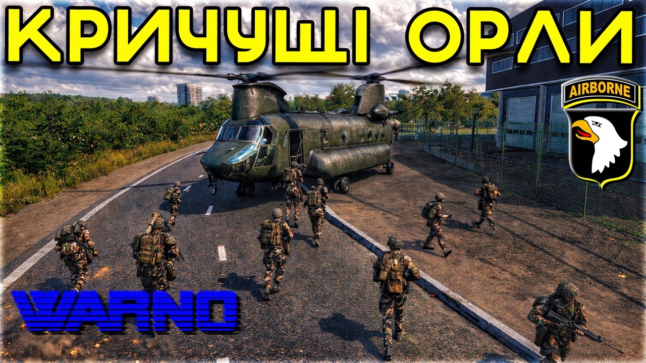 КРИЧУЩІ ОРЛИ в бою! Повне домінування 101st Airborne у 4х4 Warno UA