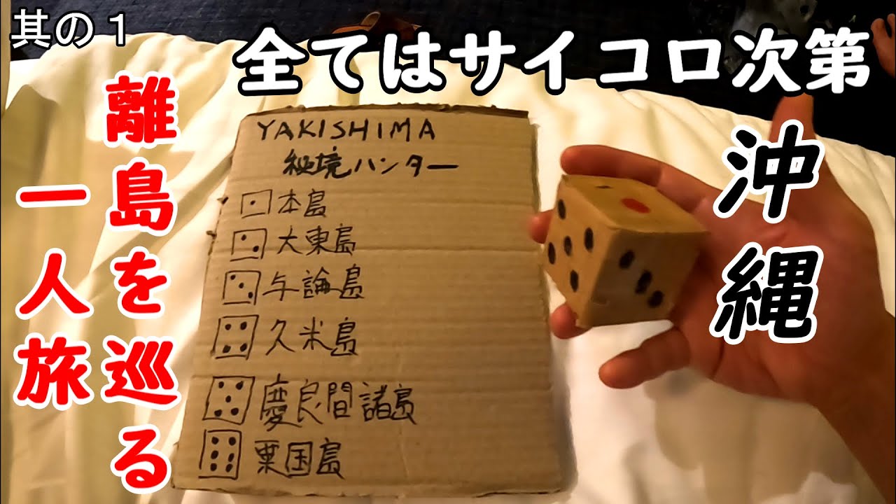 【一人旅】沖縄離島旅。旅の最初はこいつで決めました。最初の行先はココだ！