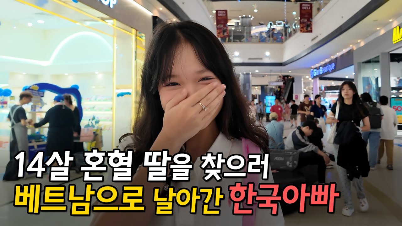 14살 혼혈 딸을 찾으러 베트남으로 날아간 한국아빠