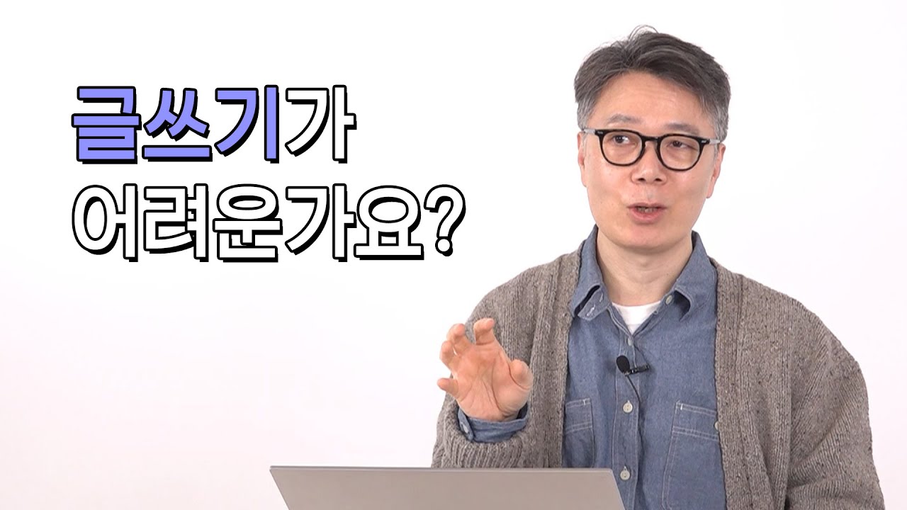고개를 끄덕이게 되는 김영하 작가의 첨삭 :더 나은 글쓰기 [써드림 첨삭소]