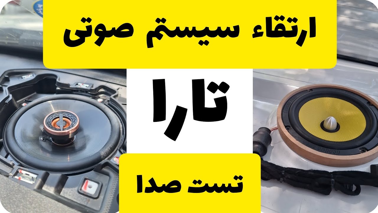 ارتقاء سیستم صوتی تارا نصب باند و کامپوننت گرندزیرو gztc 165.2 فروشگاه کارسیستم مشهد #تارا 