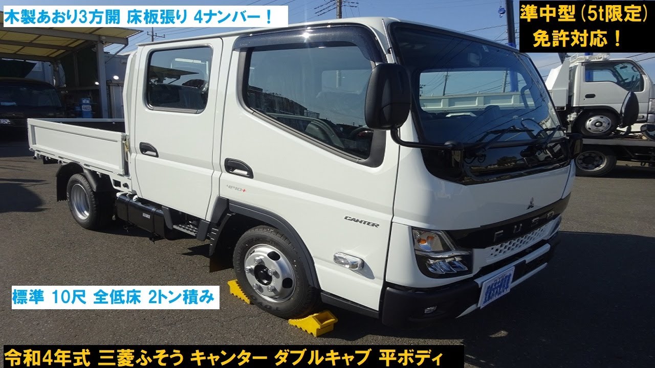 令和4年式／三菱ふそう／キャンター／登録済未使用車！／ダブルキャブ／標準／10尺／全低床／2トン積み／パブコ製／平ボディ／木製あおり3方開／床板張り／4ナンバー／アクティブサイドガードアシスト付