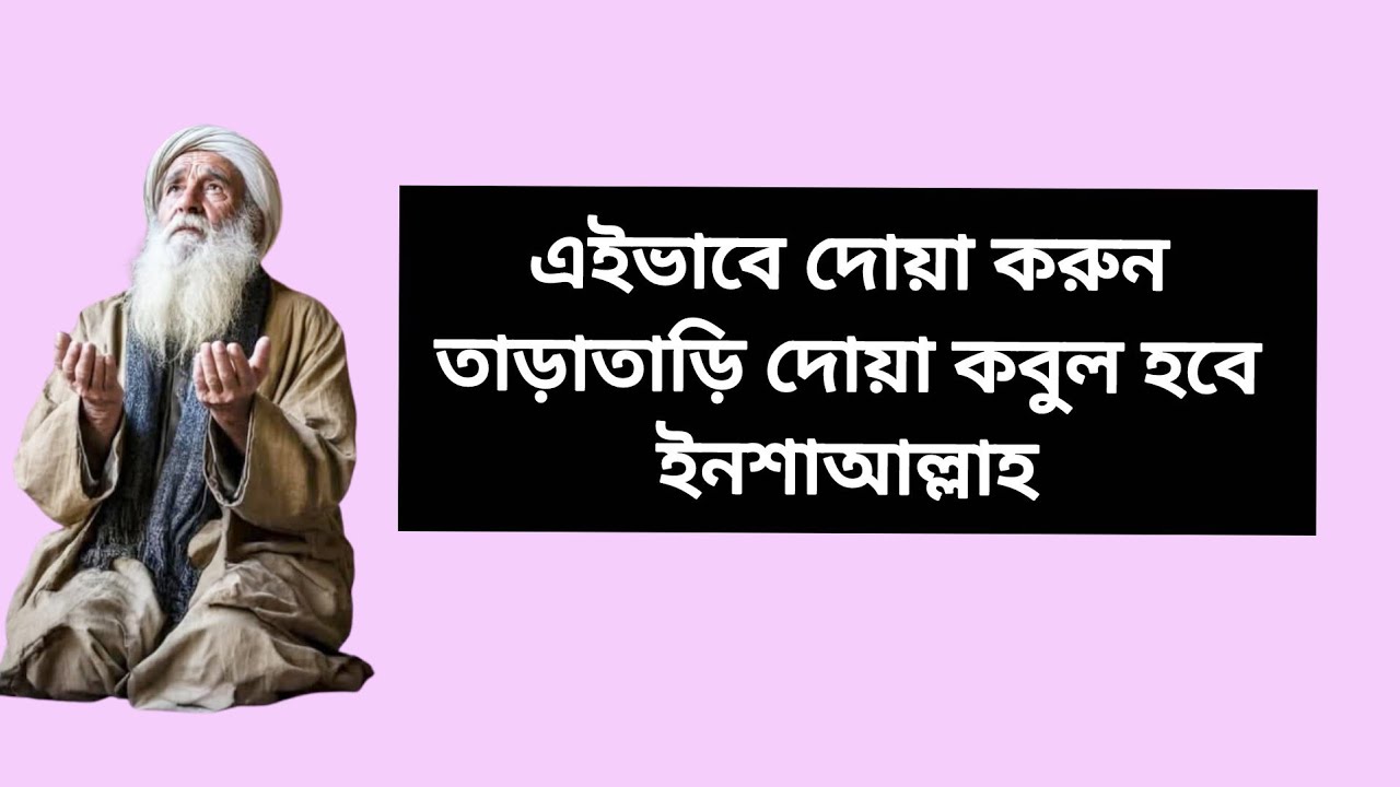এইভাবে দোয়া করলে তাড়াতাড়ি দোয়া কবুল হবে ইনশাআল্লাহ 