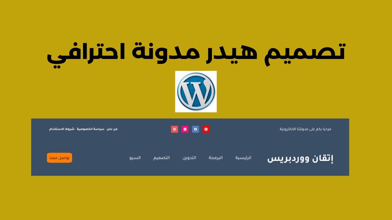 كيفية تصميم هيدر مدونة احترافي 2026 (دليل كامل للمبتدئين) | قالب Blocksy