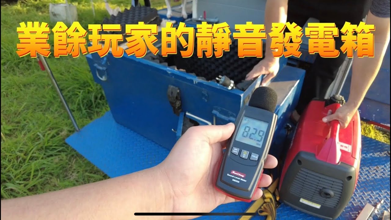 業餘玩家DIY靜音發電箱~測試一下它的音貝有多少