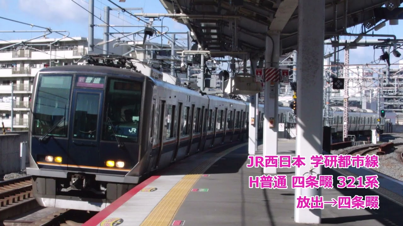 JR西日本学研都市線 321系 H普通 四条畷(放出→四条畷)