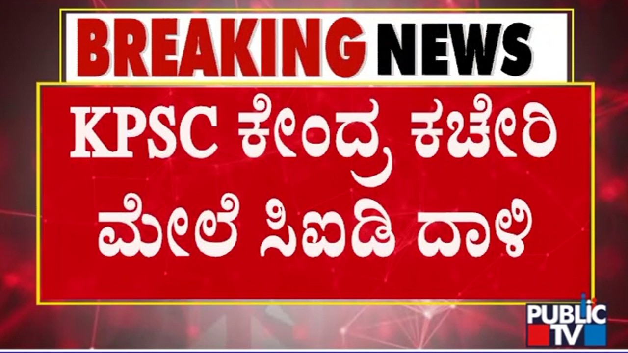 ED Conducts Raid On KPSC Office In Bengaluru | Public TV