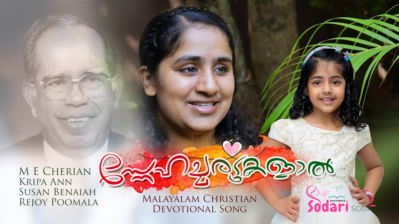 സ്നേഹച്ചരടുകളാലെന്നെ | Snehacharadukal | M E Cherian | Kripa & Susan | Malayalam Christian Song