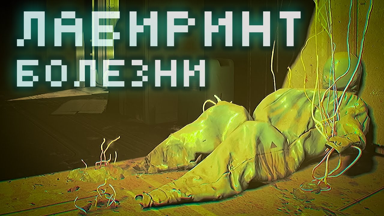 Лабиринт болезни и монстра - 