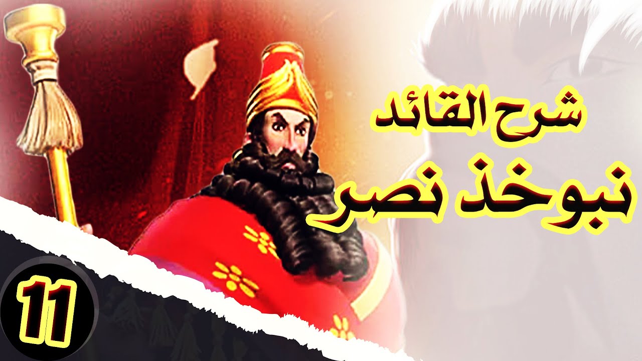 شرح مهارات القائد نبوخذ نصر | Rise of Kingdoms #11
