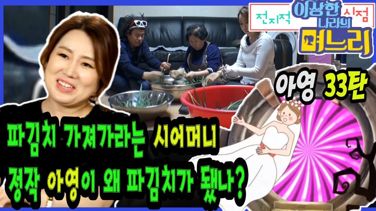 아영 33탄 - 파김치 가져가라는 시어머니, 정작 아영이 왜 파김치가 됐나? [전지적 며느리 시점]
