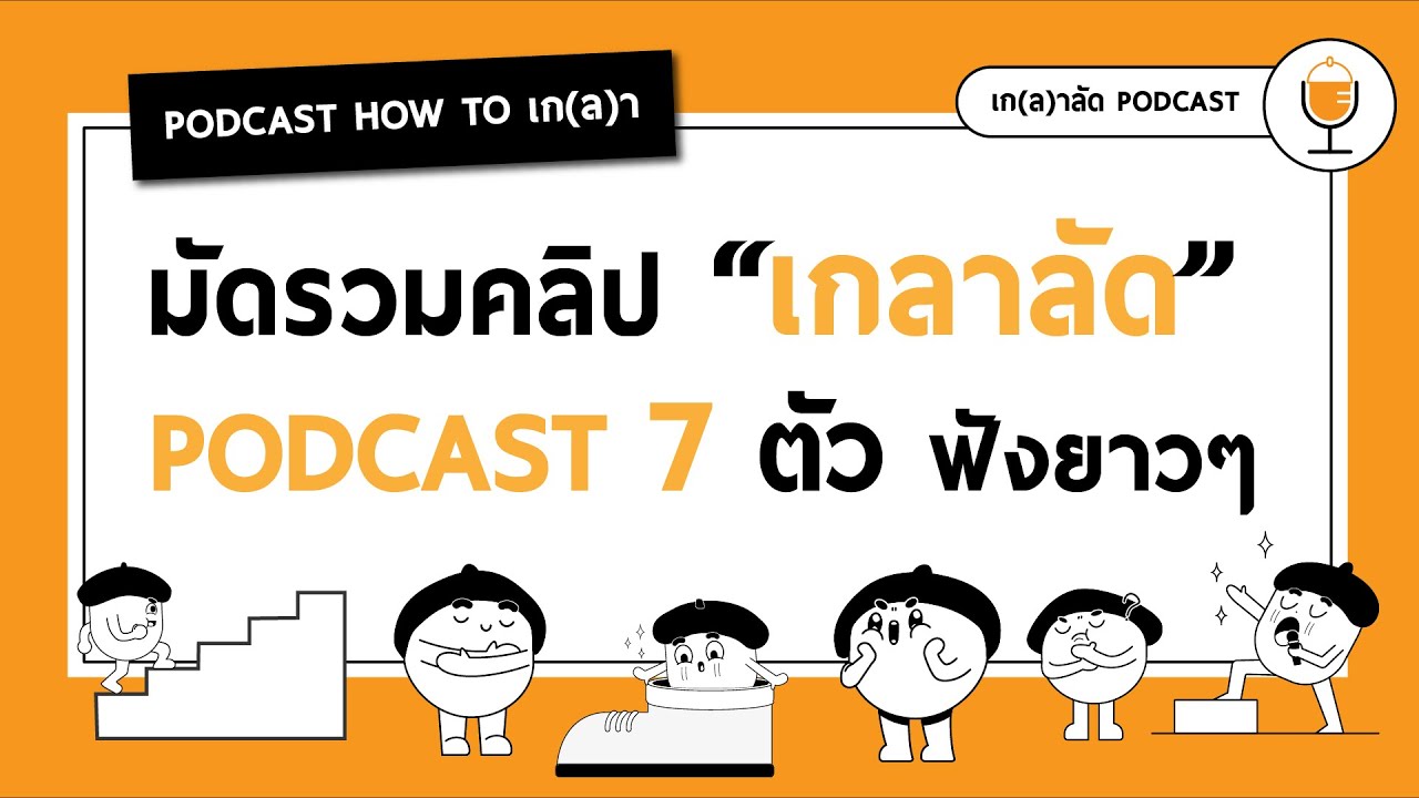เก(ล)าลัด Podcast Longplay | มัดรวมคลิป 