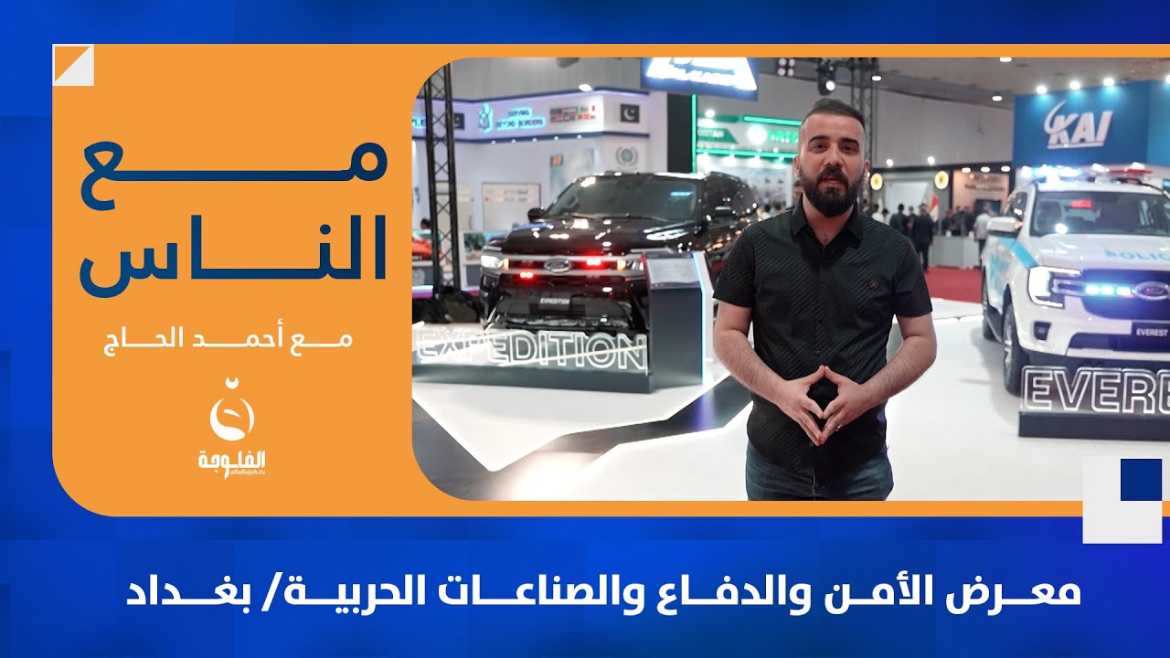 معرض الأمن والدفاع والصناعات الحربية/ بغداد | #مع_الناس | تقديم : أحمد الحاج