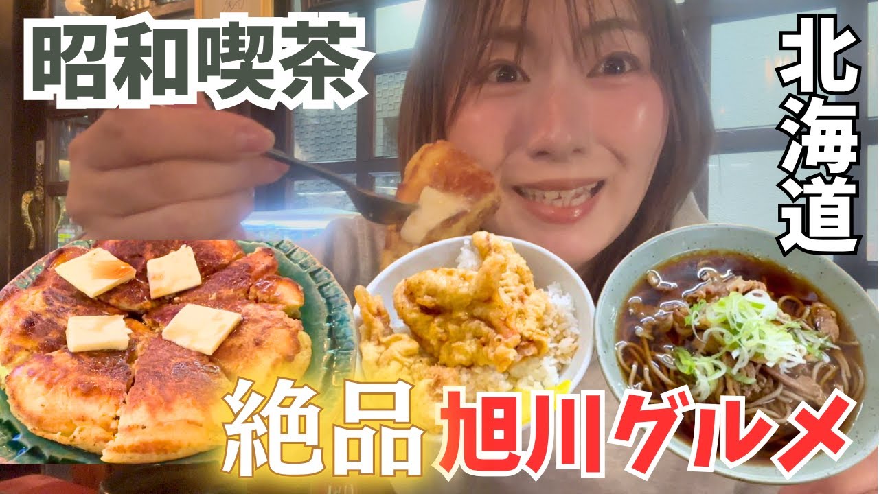 【北海道】絶品旭川グルメ！〜昭和喫茶・ソウルフード