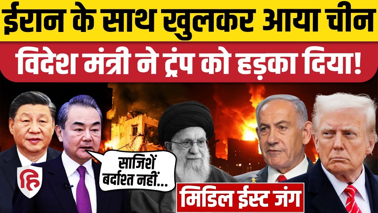 Iran Israel America War Update: युद्ध पर चीन की Trump को चेतावनी | Netanyahu | Khamenei | Jinping