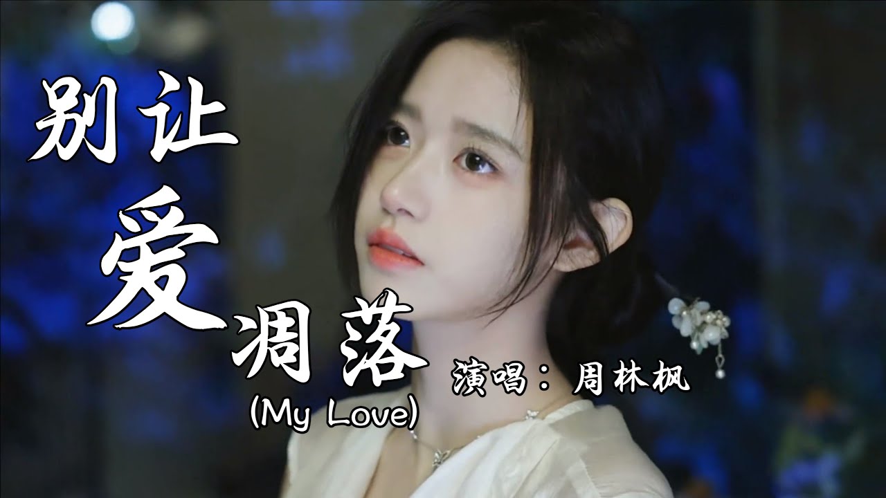 周林枫 - 别让爱凋落 (My Love) (抖音热播DJ版) Đừng Để Tình Yêu Phai Tàn 『请别让爱凋落，别叫醒我的梦，能不能继续纠缠我』抖音火流行歌曲推荐『动态歌词MV』