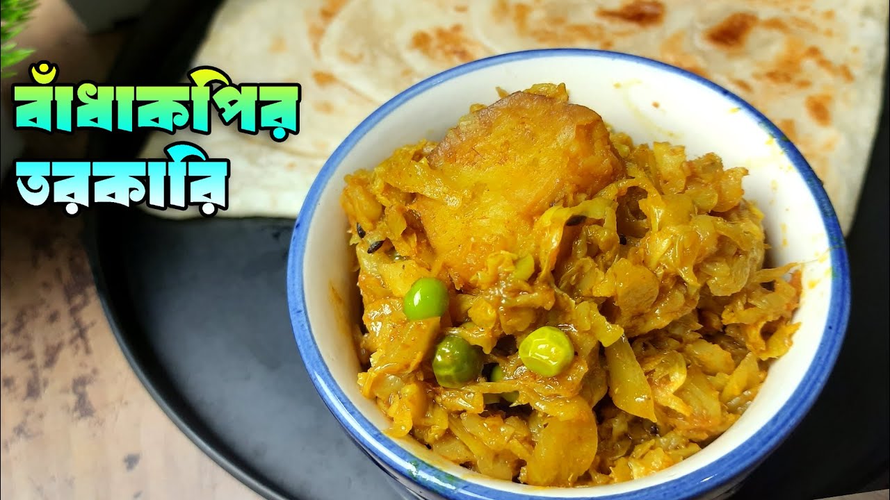 শীতের স্পেশাল বাঁধাকপির তরকারি | Niramish Bandhakopi Recipe | Bengali Cabbage Curry