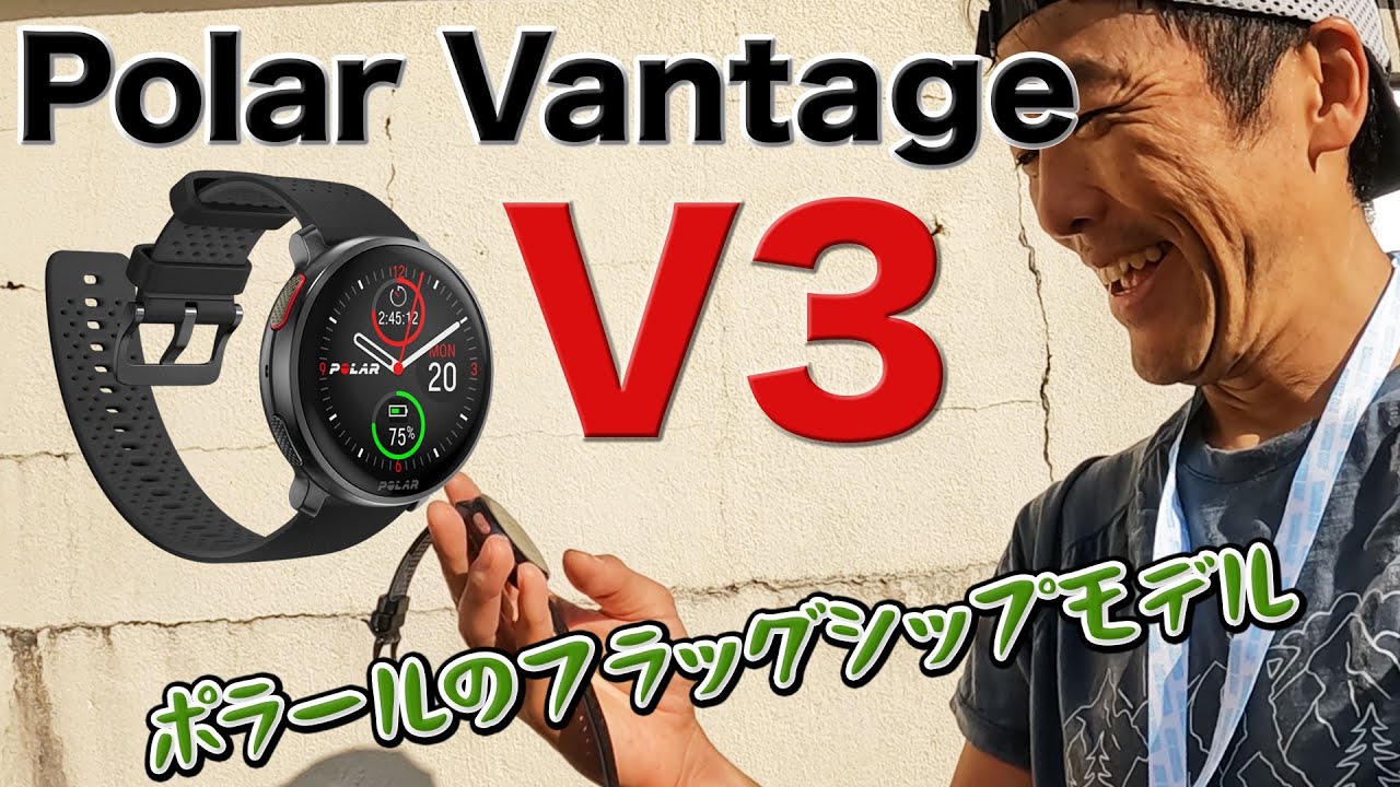 ［時計レビュー］ポラールのランニングウォッチ、フラッグシップモデルをつけて走ってみました（Polar Vantage V3）