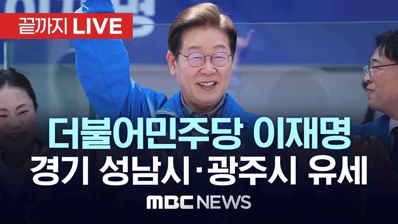민주당 이재명 후보, 경기 성남시·광주시 집중유세 - [끝까지LIVE] MBC 중계방송 2025년 06월 02일