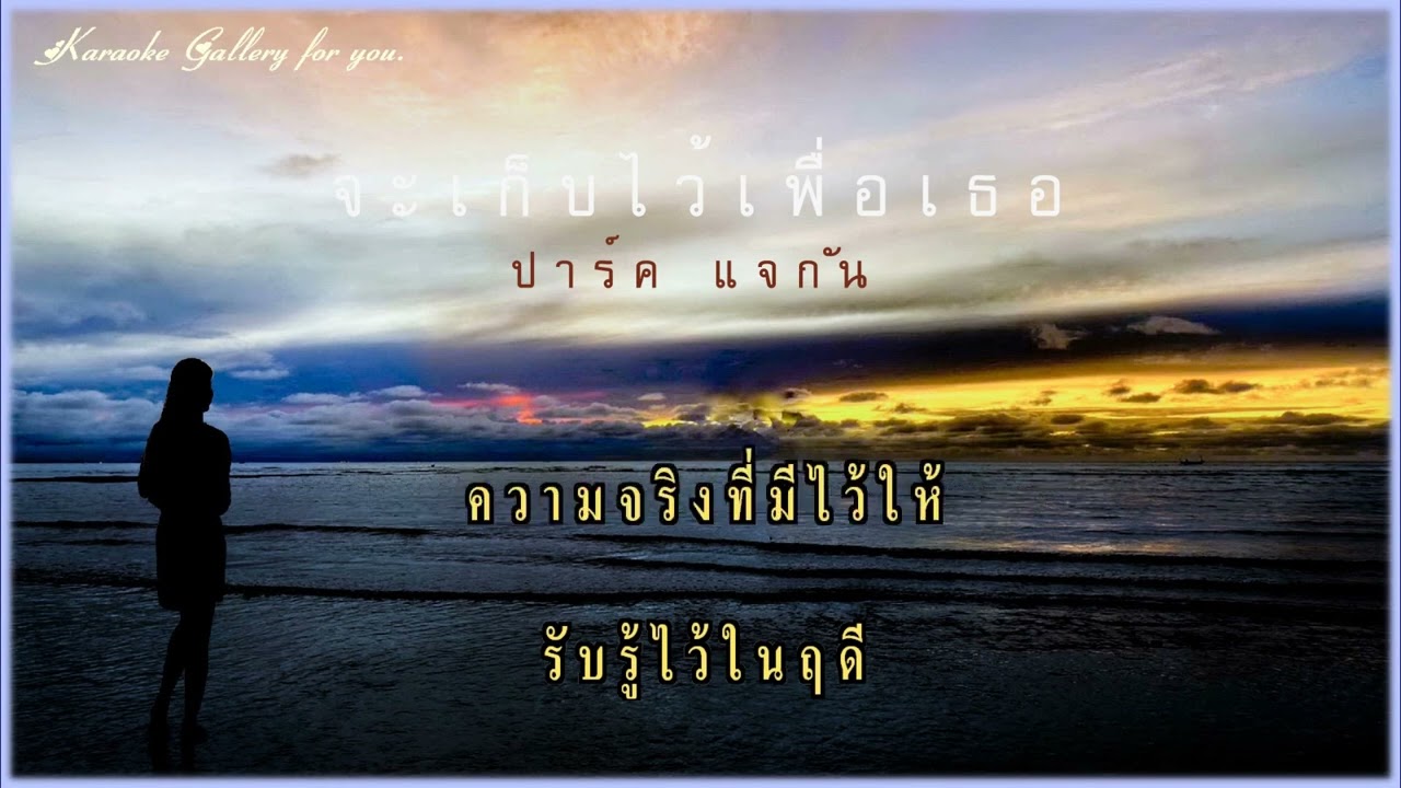 จะเก็บไว้เพื่อเธอ : ปาร์ค แจกัน ❤️ Karaoke Sound ❤️