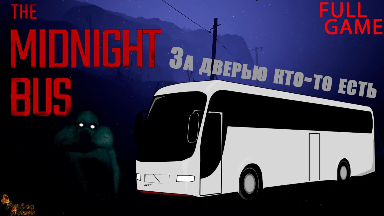 ОДИН В АВТОБУСЕ ПОСРЕДИ ГЛУШИ ▪ THE MIDNIGHT BUS ПОЛНОЕ ПРОХОЖДЕНИЕ