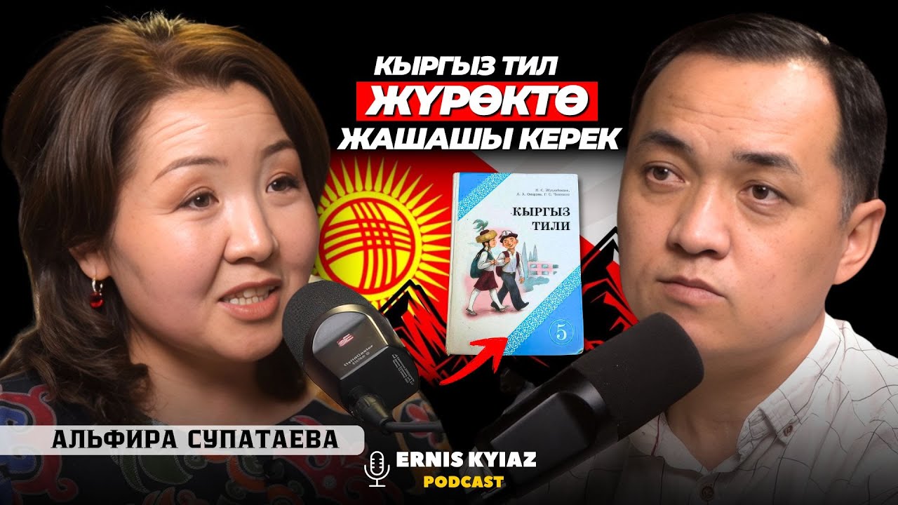 Айылдагы балдардын тили орусча чыгууда.. | Альфира Супатаева | Ernis Kyiaz Podcast