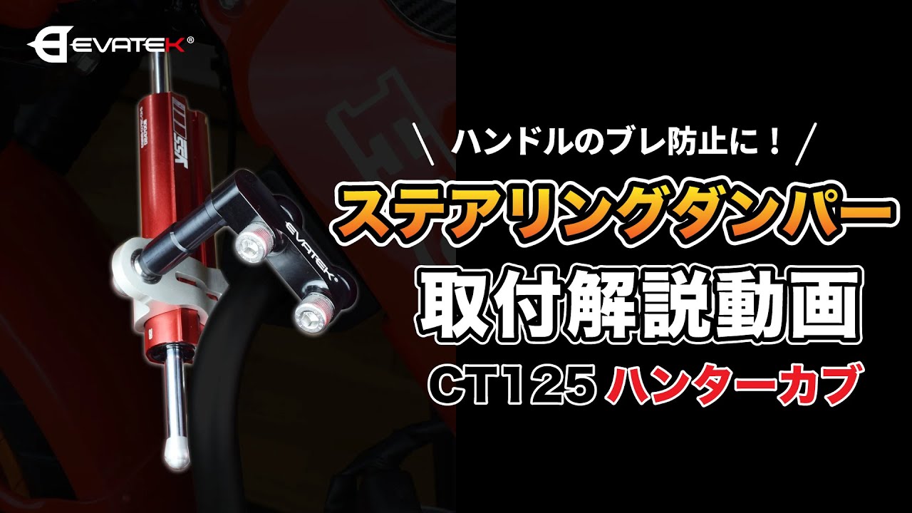 【ハンドルのブレ防止に！】EVATEK「ステアリングダンパーKIT」取り付け解説動画【CT125ハンターカブ】
