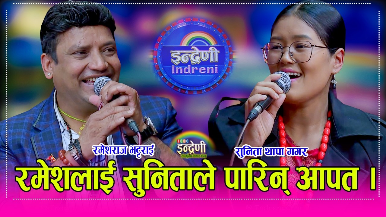 rameshRaj_Sunita रमेशराज भट्टराई र सुनिता थापा मगर बिच उत्कृष्ट दोहोरी भिडन्त, सुनिता झन कडा । HD