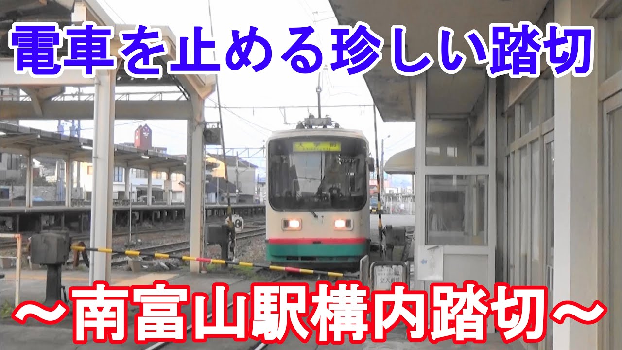 電車を止める珍しい踏切　～南富山駅構内踏切～