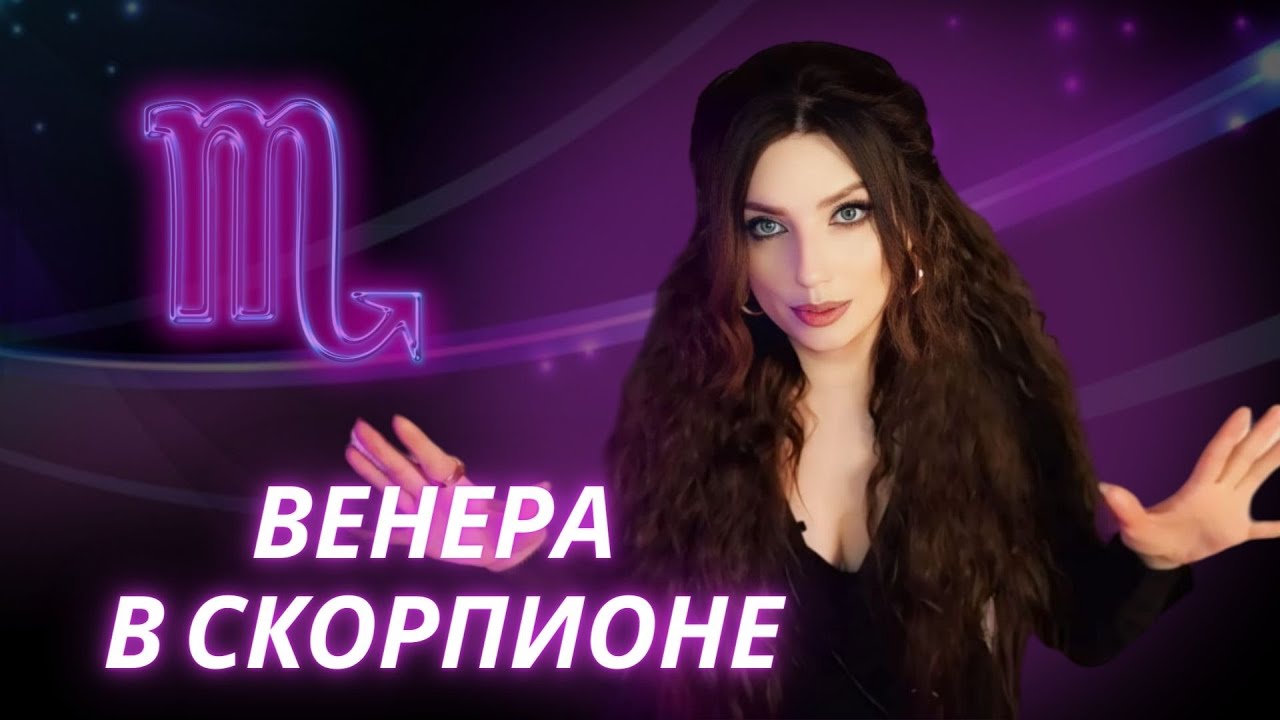 ВЕНЕРА В СКОРПИОНЕ. ОБУЧЕНИЕ АСТРОЛОГИИ