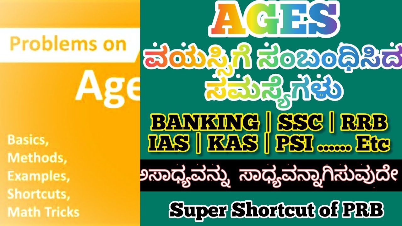 SSC|RRB|BANKING|IAS|KAS /PSI||ವಯಸ್ಸುಗಳು||AGES||🌹ಅಸಾಧ್ಯವನ್ನು ಸಾಧ್ಯವಾಗಿಸುವುದೇ Super Shortcut of PRB🌹!!
