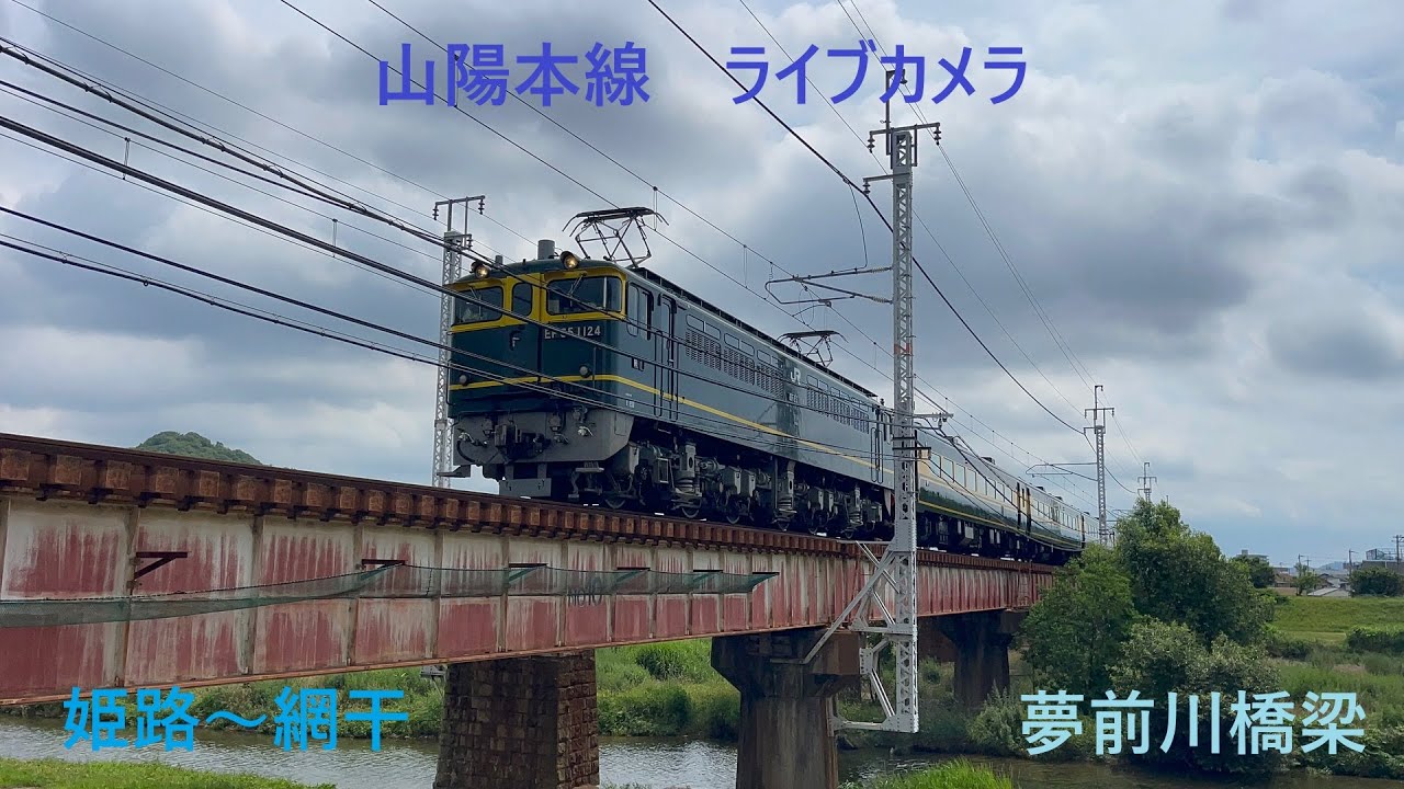 山陽本線　ライブカメラ　２０２６年２月２１日