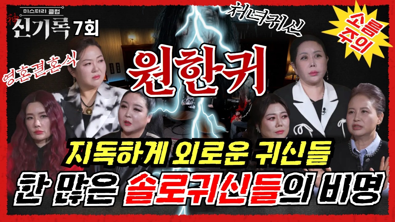 (신기록7회) 원한귀! 지독하게 한 많은 귀신들! 영혼결혼식까지? (연락처⬇️)