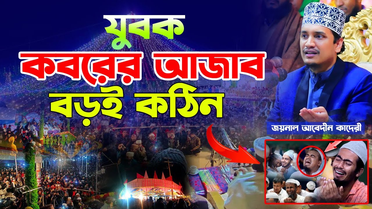 যুবক কবরের আজাব বড়ই কঠিন বুকফাটা কান্নার ওয়াজ। জয়নাল আবেদীন কাদেরী । Joynal abedin qadri new waz